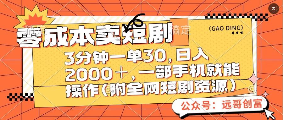 零成本卖短句，三分钟一单30，日入2000＋，一部手机操作即可（附全网短剧资源）|琦哥资源