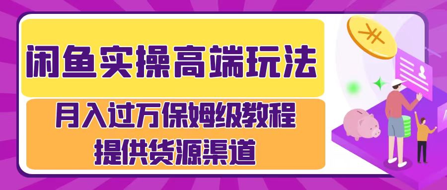 月入过万闲鱼实操运营流程|琦哥资源