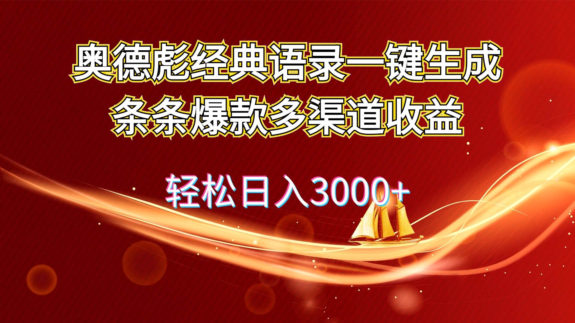 奥德彪经典语录一键生成条条爆款多渠道收益 轻松日入3000+|琦哥资源