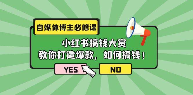 自媒体博主必修课：小红书搞钱大赏，教你打造爆款，如何搞钱（11节课）|琦哥资源
