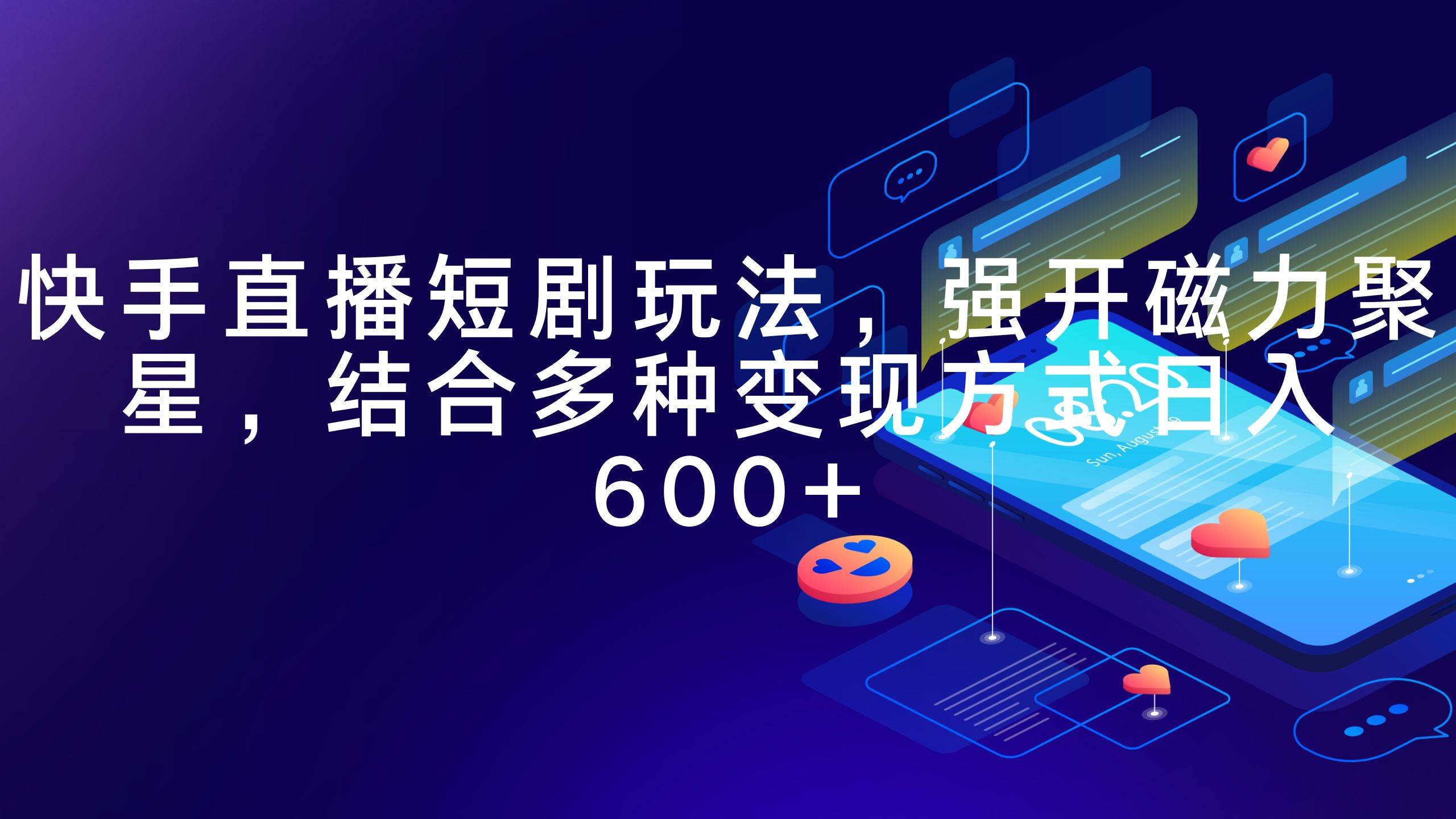 快手直播短剧玩法，强开磁力聚星，结合多种变现方式日入600+|琦哥资源