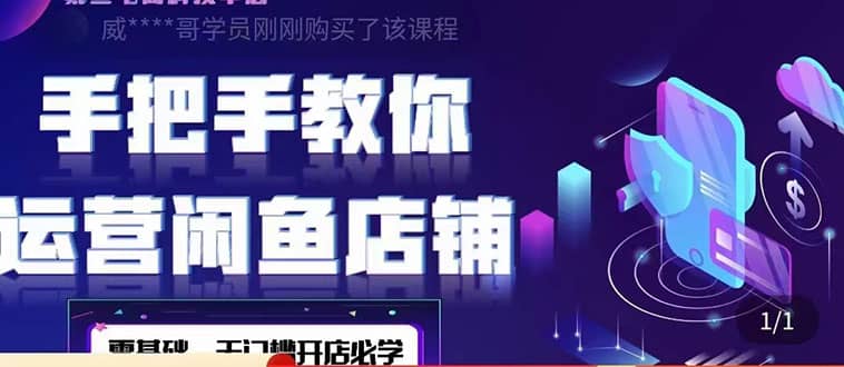 2022版-闲鱼店铺0基础运营实战教学：一部手机，一张卡即可开店做电商|琦哥资源