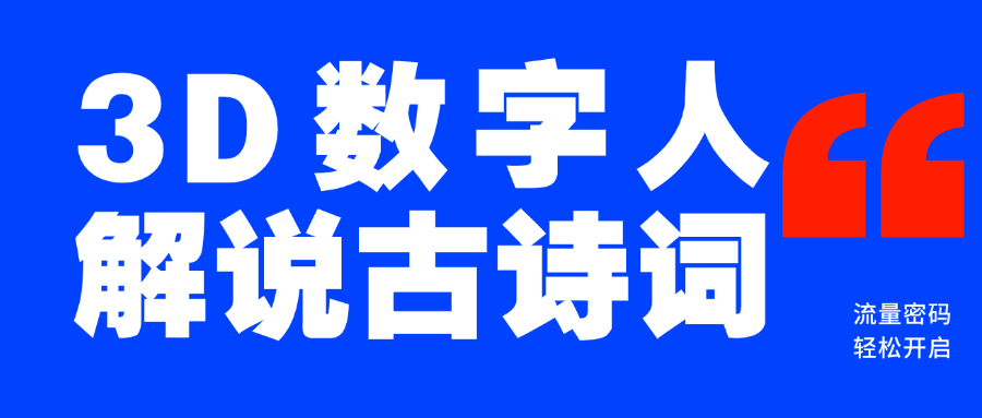 蓝海爆款！仅用一个AI工具，制作3D数字人解说古诗词，开启流量密码|琦哥资源