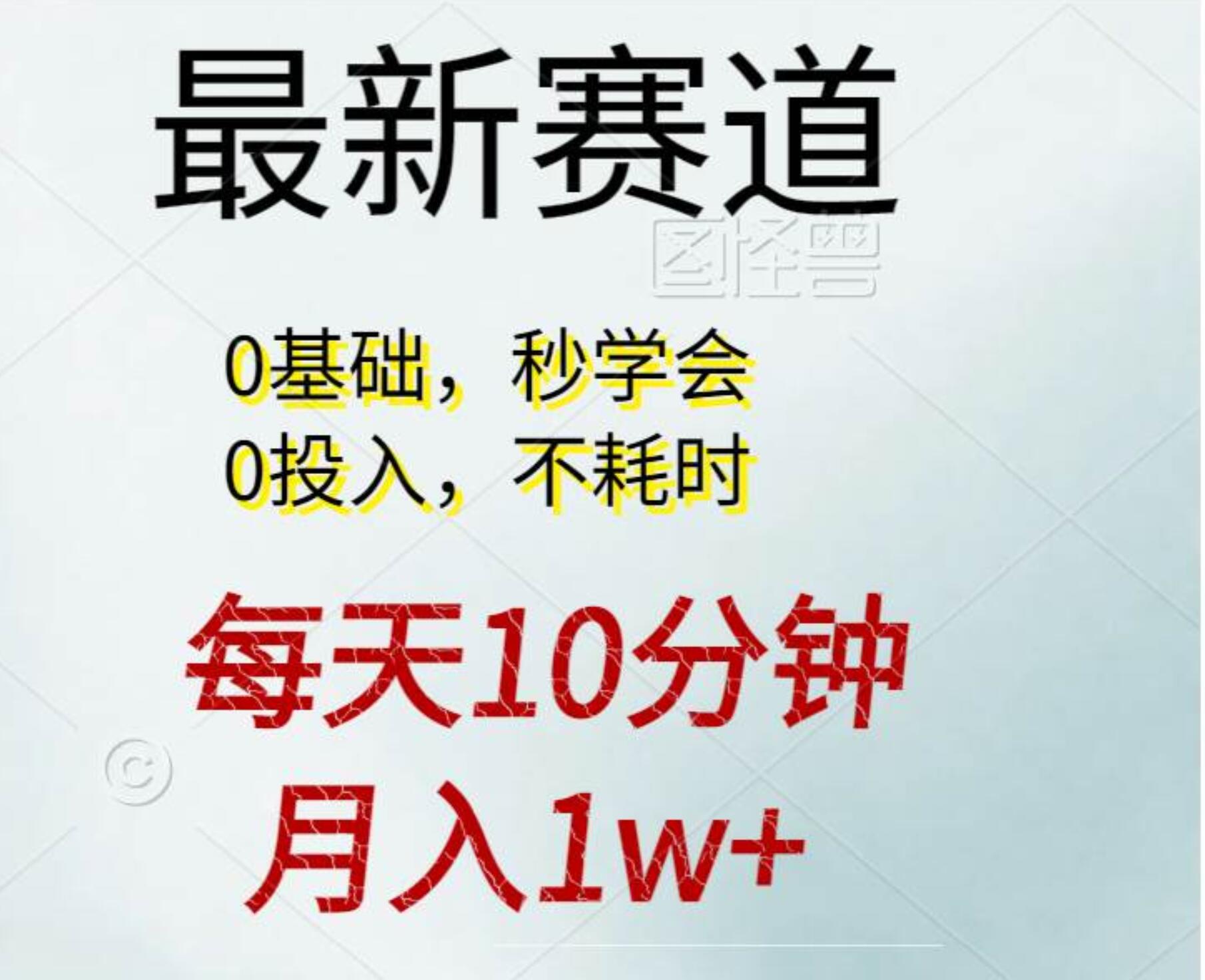 每天10分钟，月入1w+。看完就会的无脑项目|琦哥资源