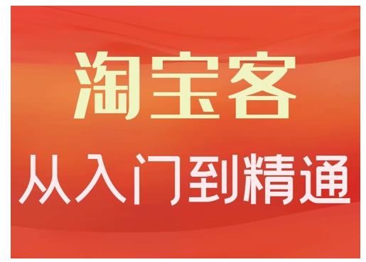 淘宝客从入门到精通，教你做一个赚钱的淘宝客|琦哥资源