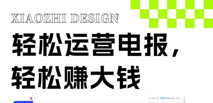 独家技巧！电报运营新风口，免费发送器+会员技巧，赚钱就是这么简单！|琦哥资源