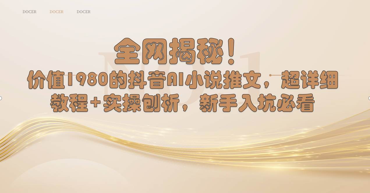 全网揭秘！抖音AI小说推文，超详细教程+实操刨析，新手入坑必看|琦哥资源