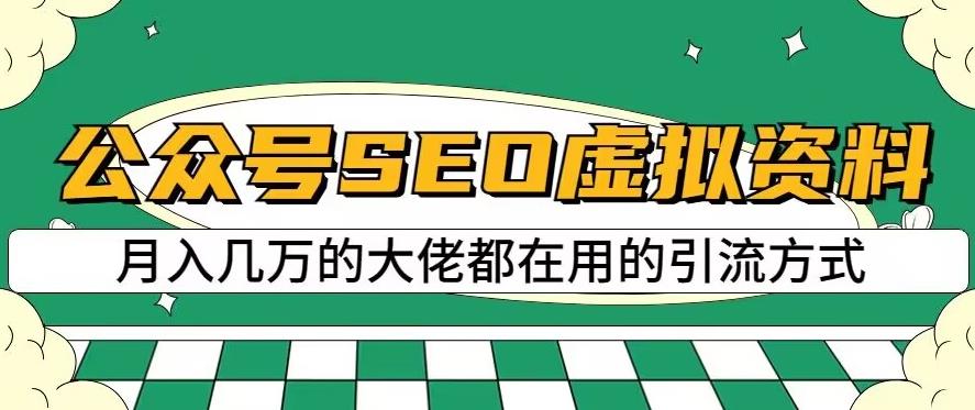 公众号SEO虚拟资料，操作简单，日入500+，可批量操作【揭秘】|琦哥资源