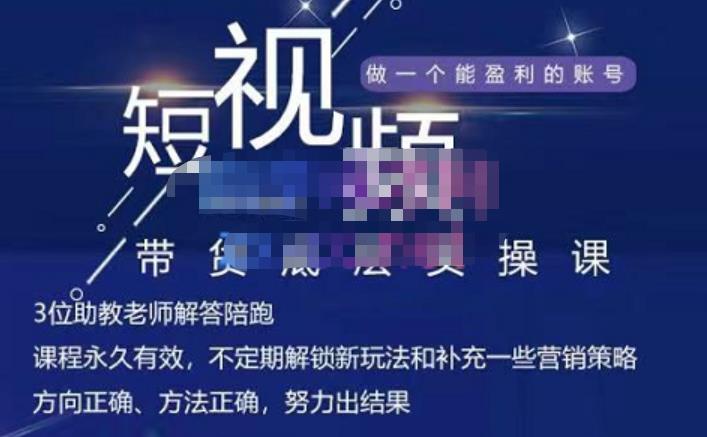 吴Sir·短视频带货底层实操课，教你如何选爆品、了解获短视频流量密码，正确起号|琦哥资源