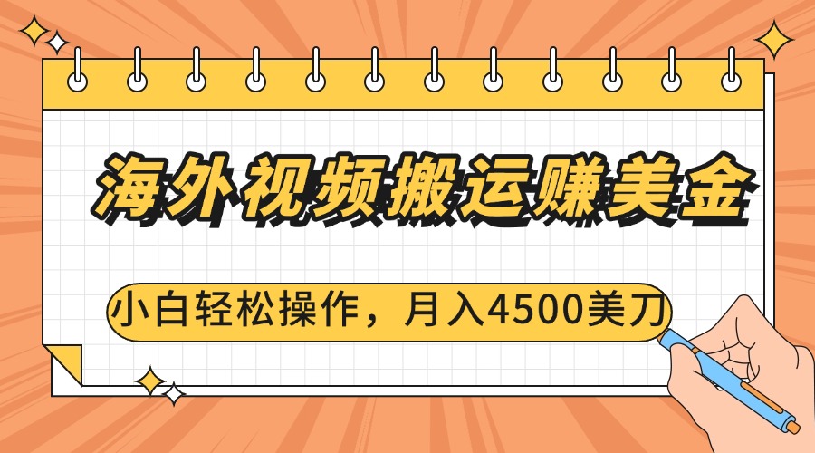 海外视频搬运赚美金，小白轻松操作，月入4500美刀|琦哥资源