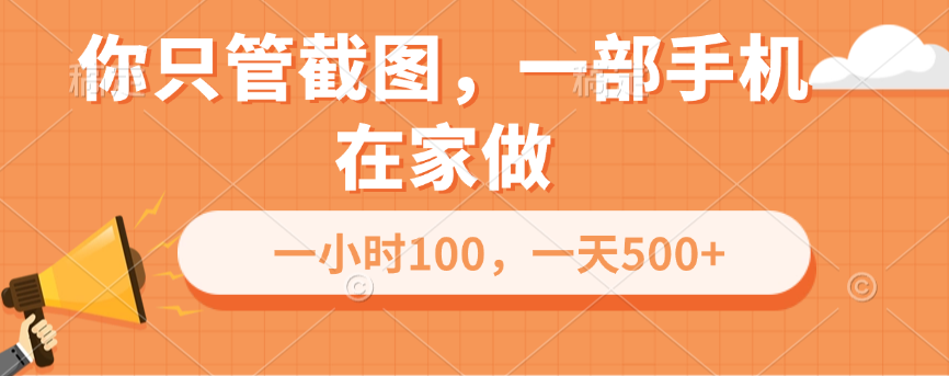 你只管截图，一部手机在家做，一小时100，一天500+|琦哥资源