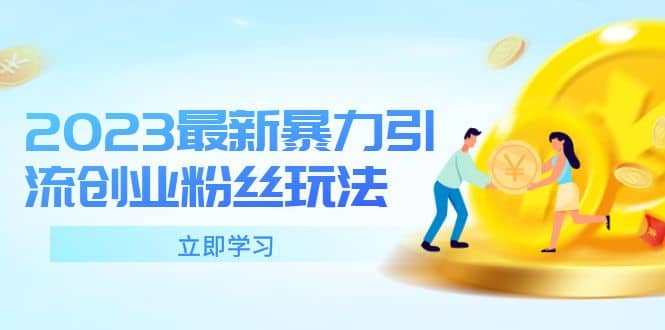 2023最新暴力引流创业粉丝玩法，单日被动引流50+创业粉|琦哥资源