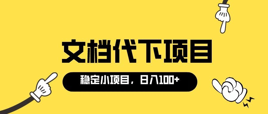 适合新手操作的付费文档代下项目，长期稳定，0成本日赚100＋（软件+教程）|琦哥资源