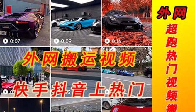 外面收费398元外网超跑豪车汽车视频搬运至快手抖音上热门项目|琦哥资源
