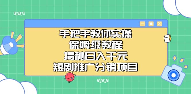 手把手教你实操！保姆级教程揭秘日入千元的短剧推广分销项目|琦哥资源