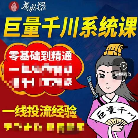 铁甲有好招·巨量千川进阶课，零基础到精通，没有废话，实操落地|琦哥资源