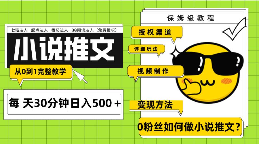 Ai小说推文每天20分钟日入500＋授权渠道 引流变现 从0到1完整教学（7节课）|琦哥资源