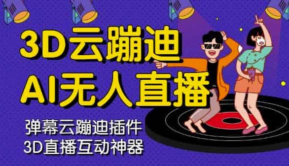 3D云蹦迪AI无人直播卡通破解版，内含操作视频详细教程|琦哥资源