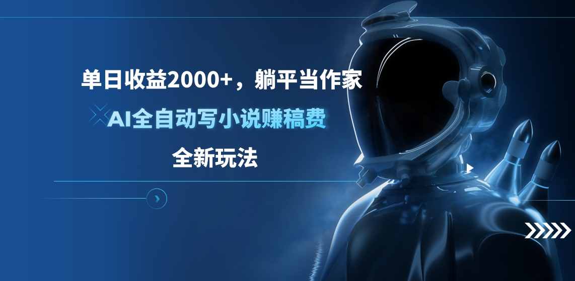 单日收益2000+，躺平当作家，AI全自动写小说赚稿费，全新玩法|琦哥资源