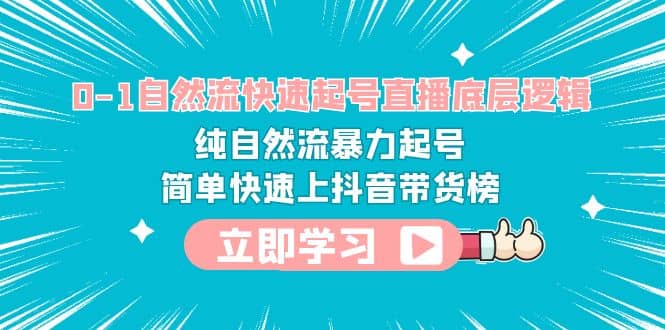 0-1自然流快速起号直播 底层逻辑 纯自然流暴力起号 简单快速上抖音带货榜|琦哥资源