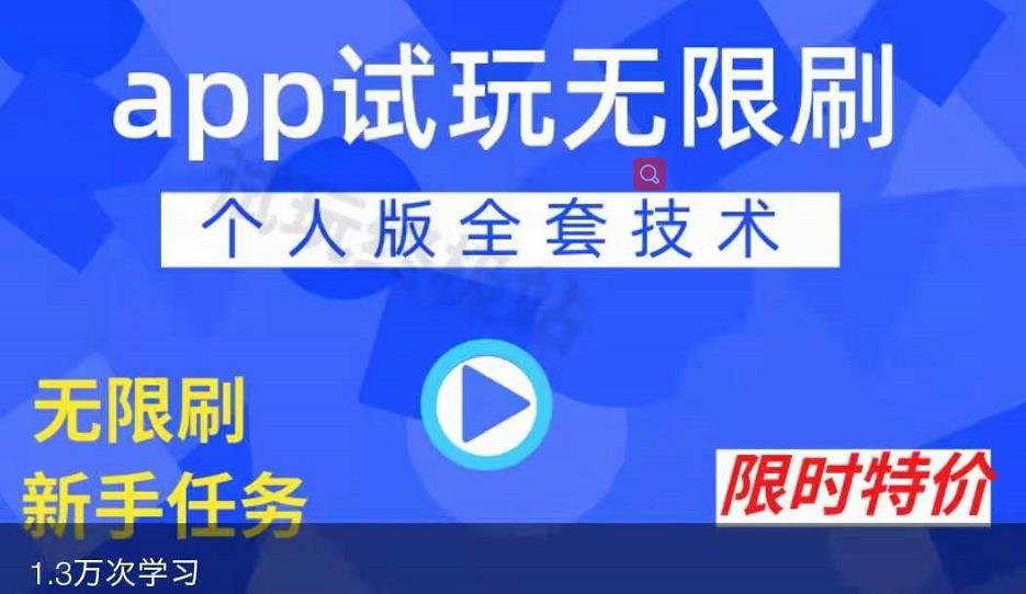 APP无限试玩项目，长期赚钱项目，新手小白都可以上手|琦哥资源