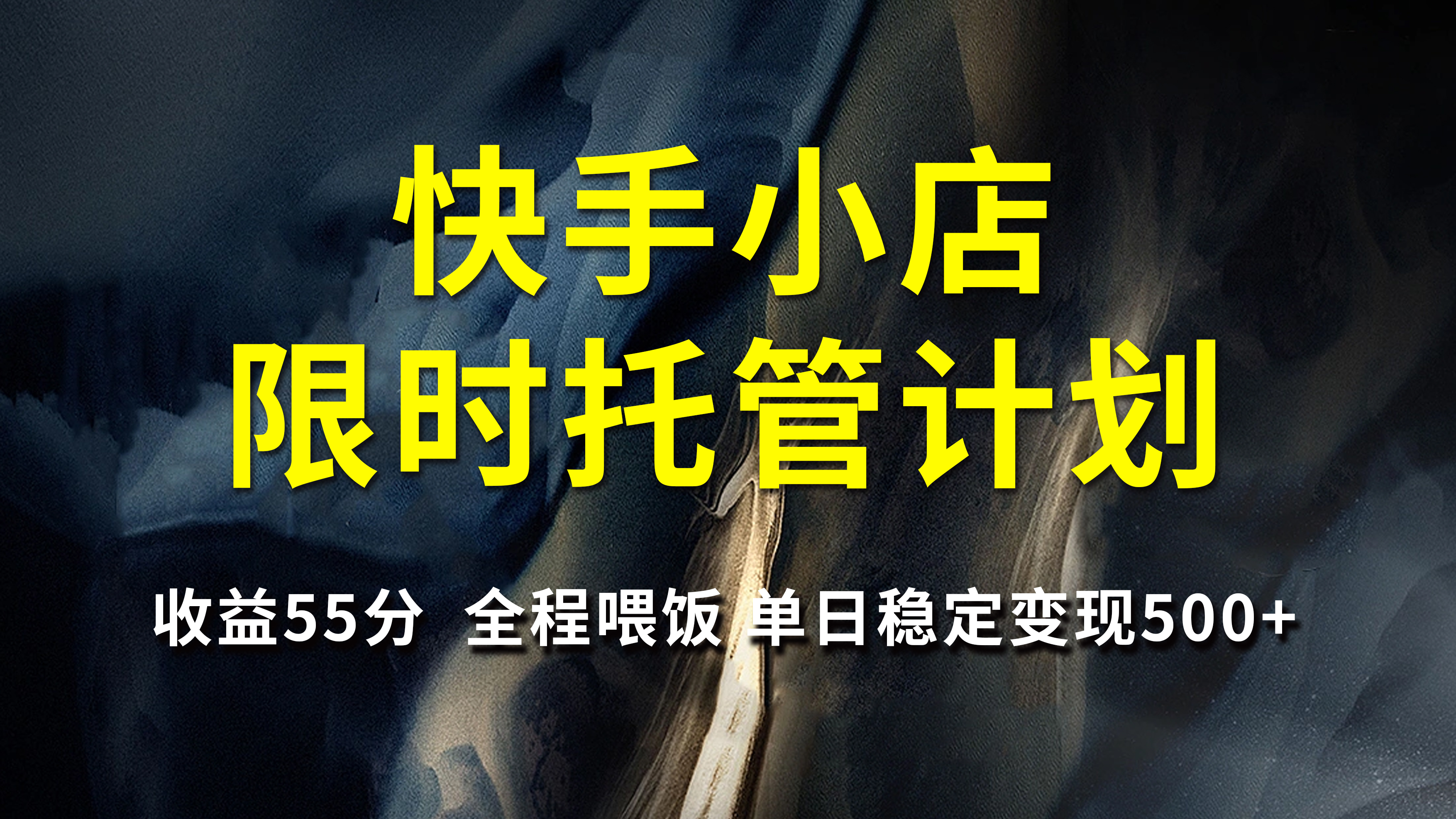 快手小店限时托管计划，收益55分，全程喂饭，单日稳定变现500+|琦哥资源