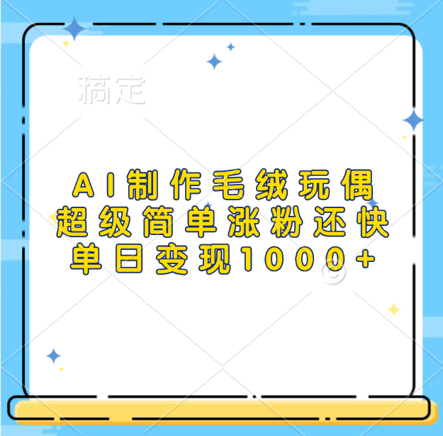 AI制作毛绒玩偶，超级简单涨粉还快，单日变现1000+|琦哥资源