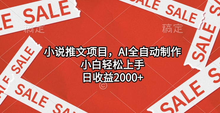 小说推文项目，AI全自动制作，小白轻松上手，日收益2000+|琦哥资源
