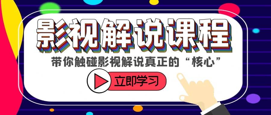 某收费影视解说课程，带你触碰影视解说真正的“核心”|琦哥资源