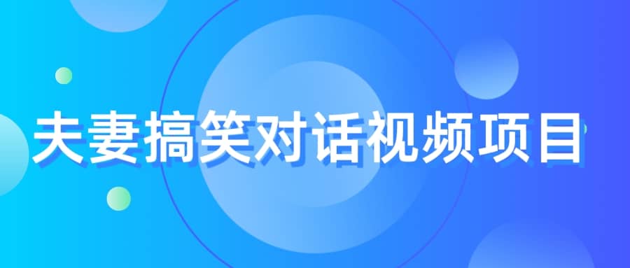 最冷门，最暴利的全新玩法，夫妻搞笑视频项目，虚拟资源一月变现10w+|琦哥资源