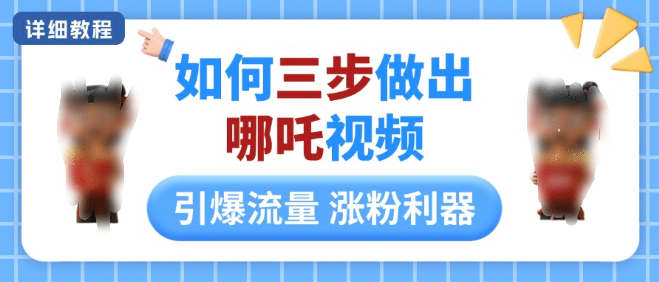 如何三步做出哪吒视频，引爆流量轻松涨粉，详细教程|琦哥资源