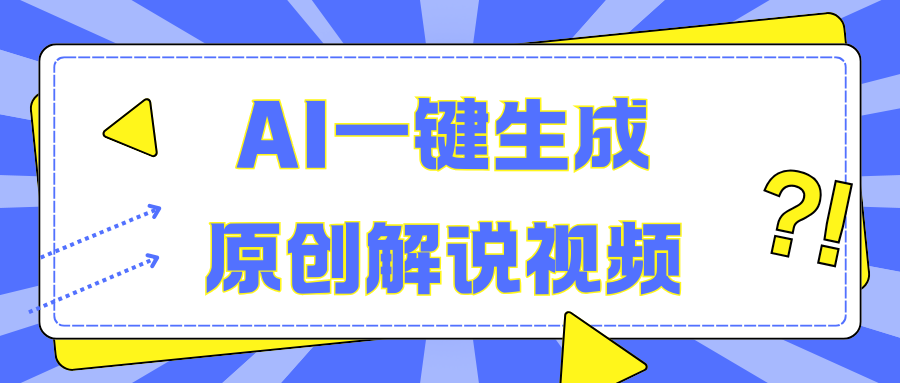 AI一键生成原创解说视频，无脑矩阵，一个月我搞了5W|琦哥资源