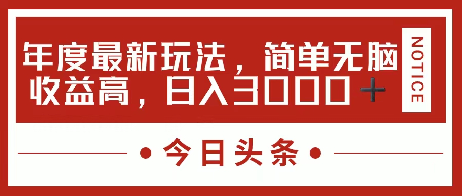 今日头条新玩法，简单粗暴收益高，日入3000+|琦哥资源