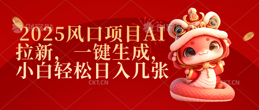 2025风口项目AI拉新，一键生成，小白轻松日入几张|琦哥资源