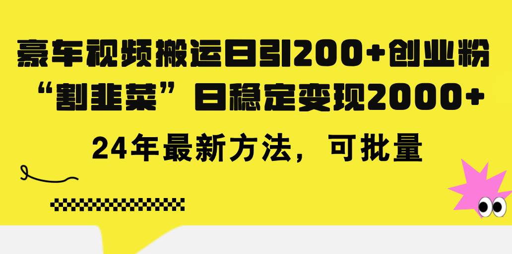 豪车视频搬运日引200+创业粉，做知识付费日稳定变现5000+24年最新方法!|琦哥资源