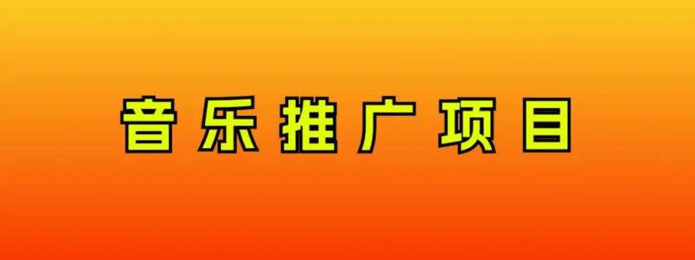 音乐推广项目，只要做就必赚钱！一天轻松300+！无脑操作，互联网小白的项目|琦哥资源