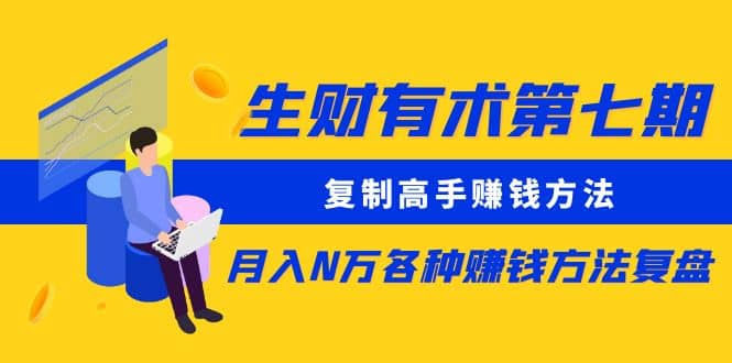 复制高手赚钱方法 月入N万各种赚钱方法复盘|琦哥资源