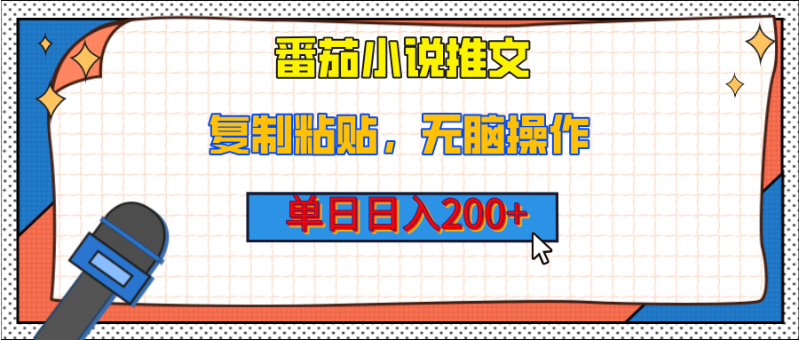 【揭秘】番茄小说推文，复制粘贴，单日日入200+，无脑操作（附详细教程）|琦哥资源