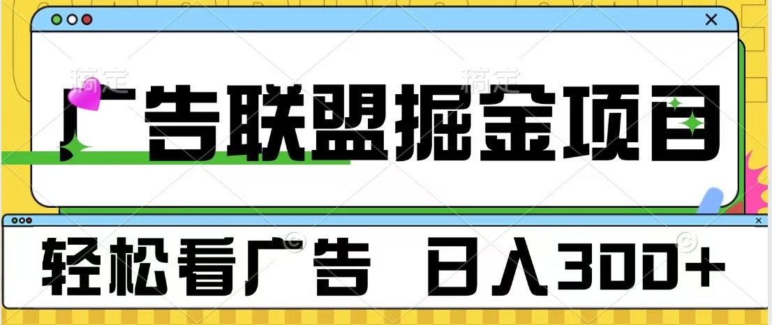 广告联盟掘金项目 可批量操作 单号日入300+|琦哥资源