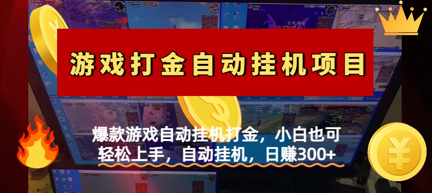 爆款游戏自动挂机打金，小白也可轻松上手，自动挂机，日赚300+|琦哥资源