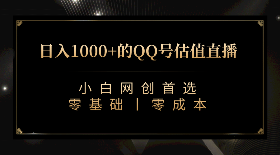 最新QQ号估值直播 日入1000+，适合小白【附完整软件 + 视频教学】|琦哥资源