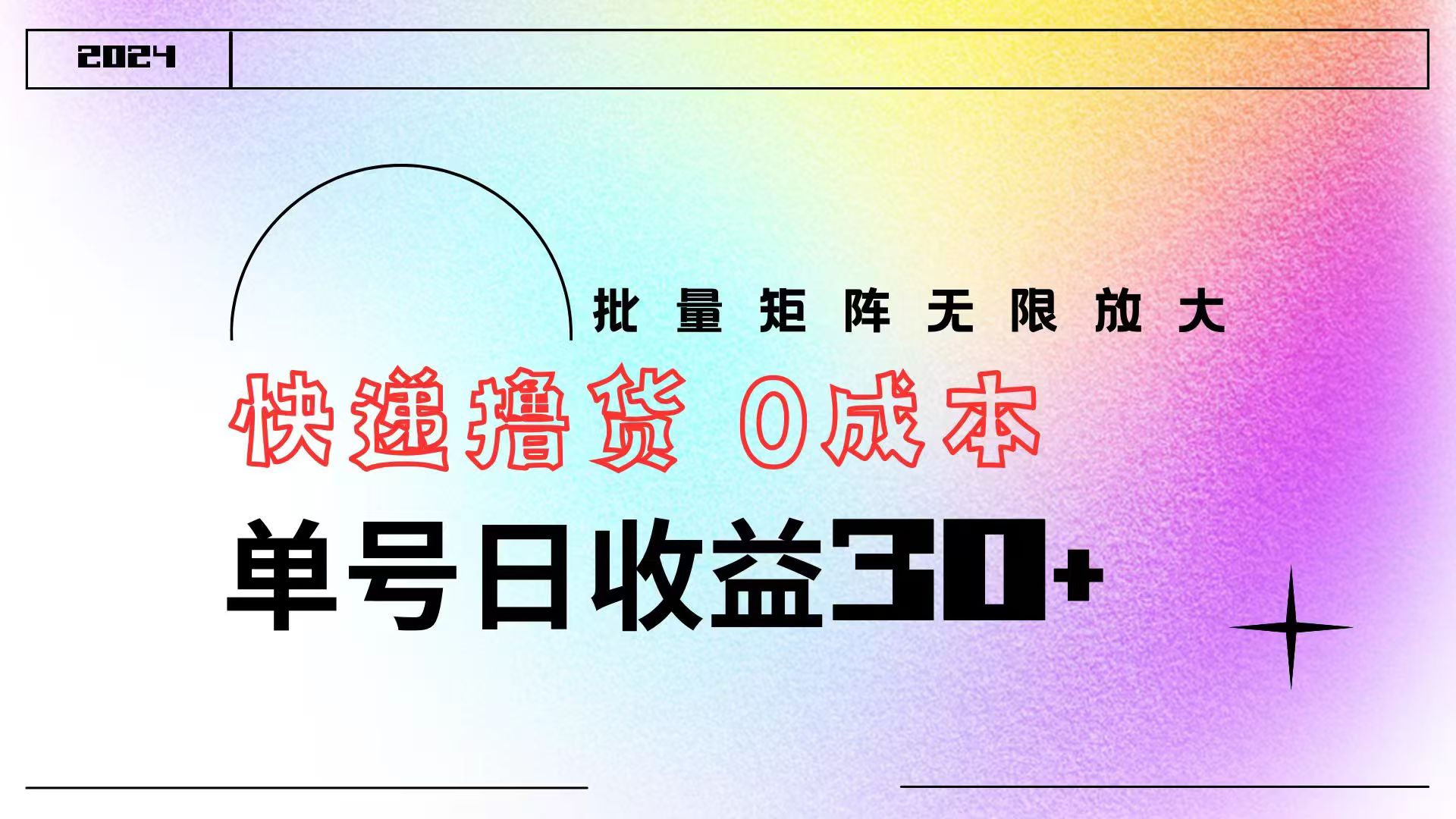 快递撸货  0成本 单号日收益30+ 批量矩阵可无限放大|琦哥资源