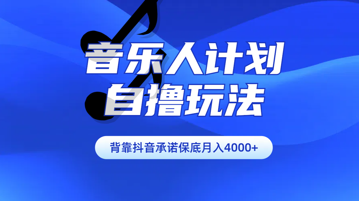 汽水音乐人计划自撸玩法保底月入4000+|琦哥资源