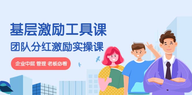 《基层激励工具课》+《团队分红激励实操课》企业中层 管理 老板必看|琦哥资源