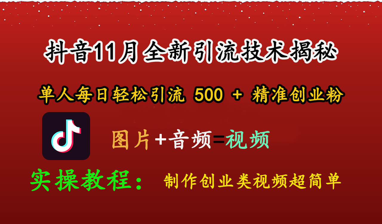 抖音11月全新引流技术，图片+视频 就能轻松制作创业类视频，单人每日轻松引流500+精准创业粉|琦哥资源