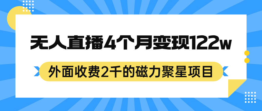 外面收费2千的磁力聚星项目，24小时无人直播，4个月变现122w，可矩阵操作|琦哥资源