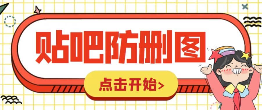 外面收费100一张的贴吧发贴防删图制作详细教程【软件+教程】|琦哥资源