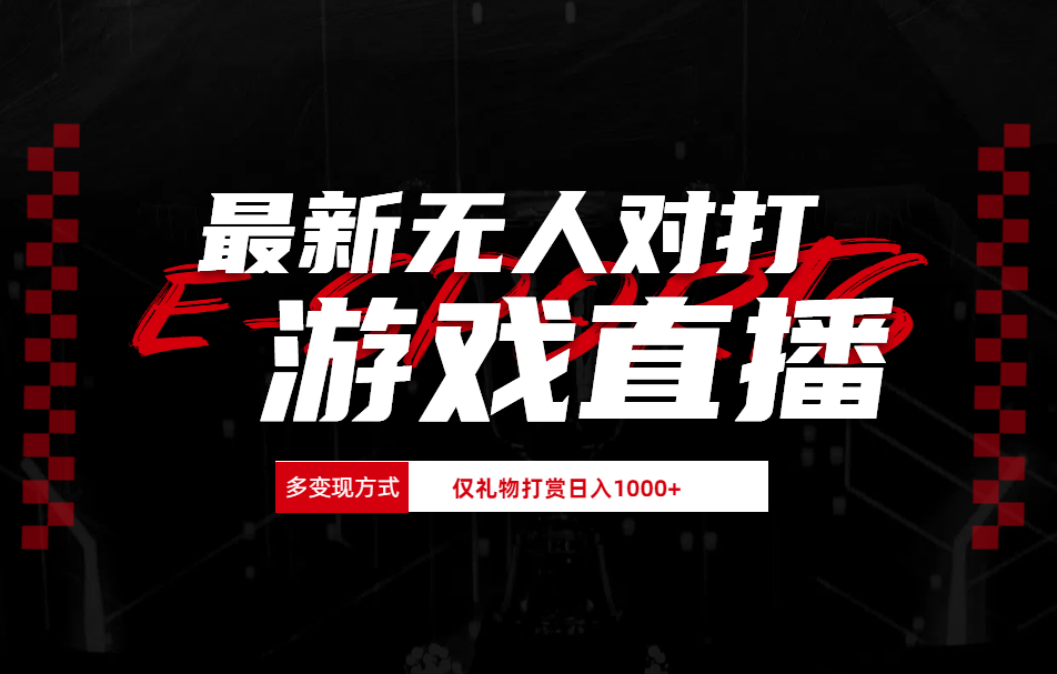 最新无人对打整蛊游戏直播|琦哥资源