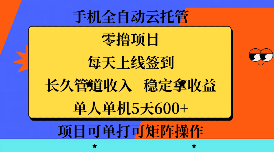 手机全自动云托管，零撸项目，每天上线签到，长久管道收入，稳定拿收益，单人单机5天600+，项目可单打可矩阵操作|琦哥资源