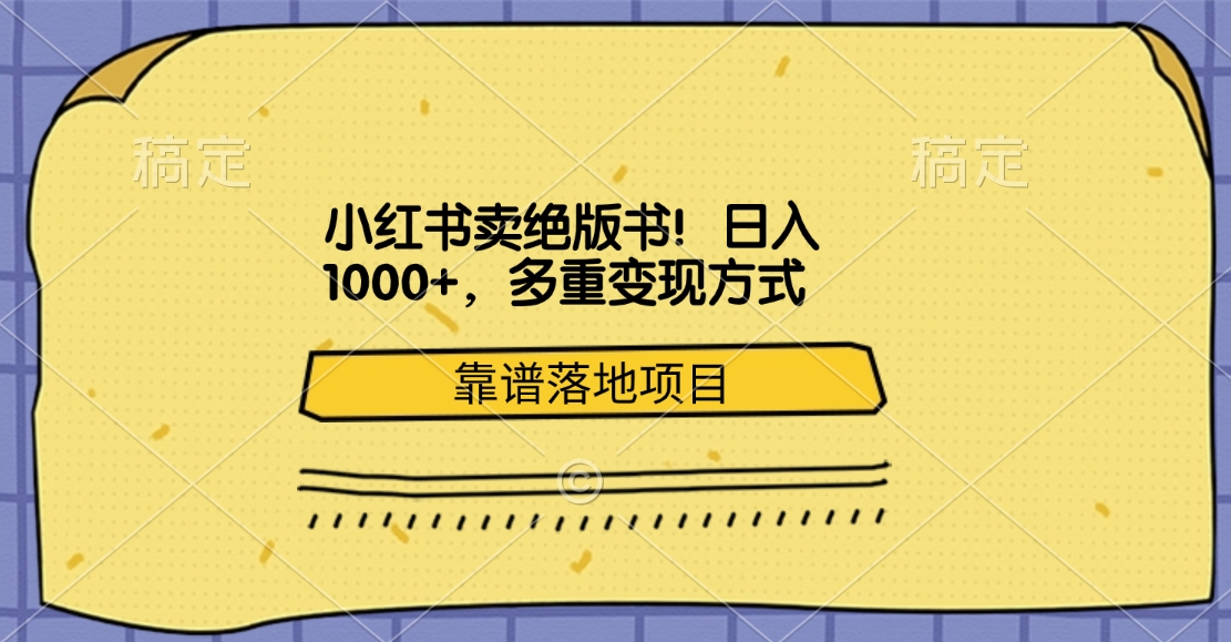 小红书卖绝版书！日入1000+，多重变现方式，靠谱落地项目|琦哥资源